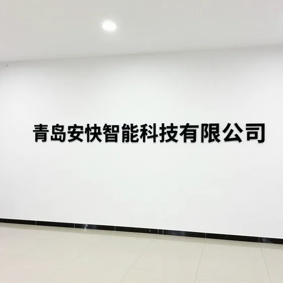 青岛安快智能科技有限公司
