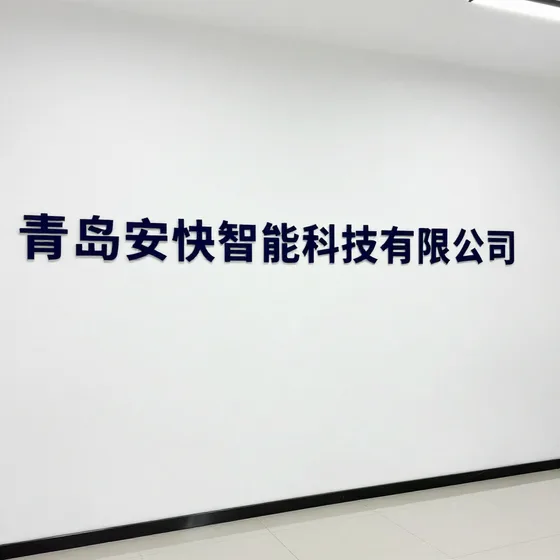 青岛安快智能科技有限公司