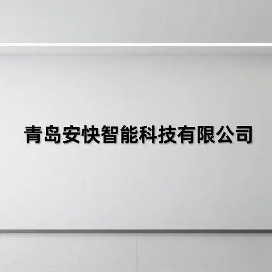 青岛安快智能科技有限公司