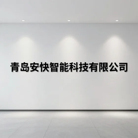 青岛安快智能科技有限公司