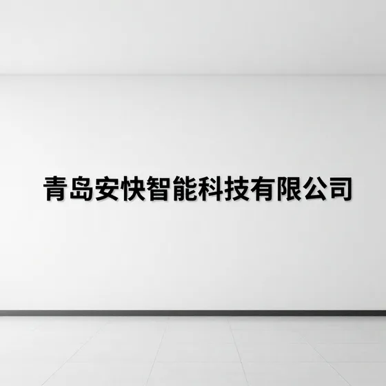 青岛安快智能科技有限公司