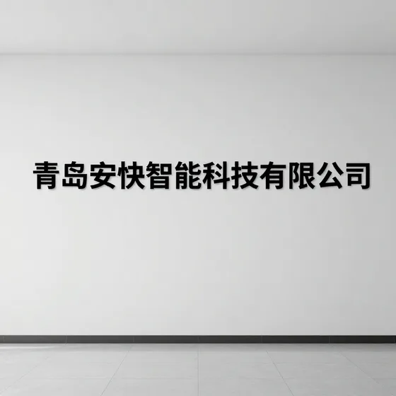 青岛安快智能科技有限公司